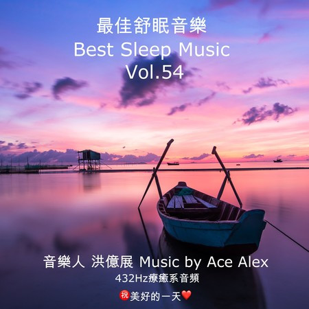 最佳舒眠音樂 vol.54