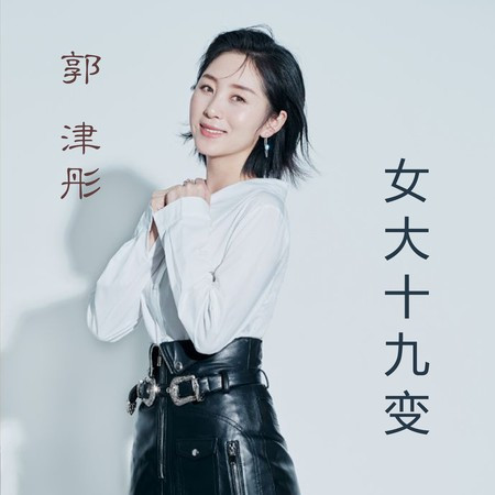 女大十九变