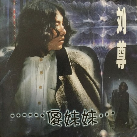 傻妹妹