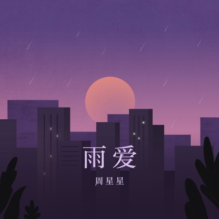 雨愛