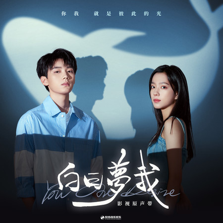 倦鳥歸林 (影視劇《白日夢我》情感主題曲)