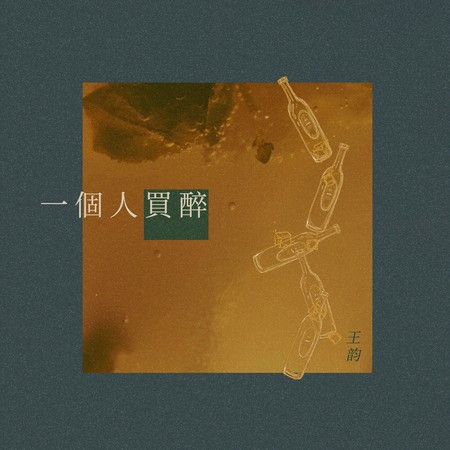 一個人買醉