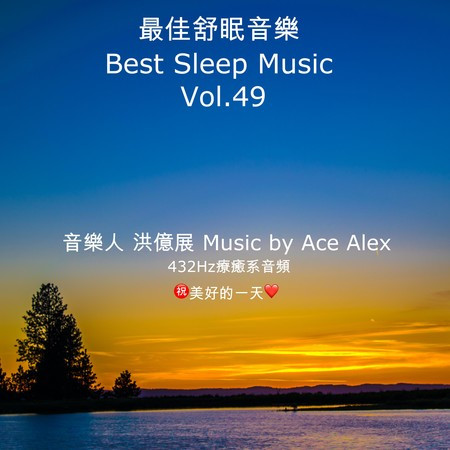 最佳舒眠音樂 vol.49