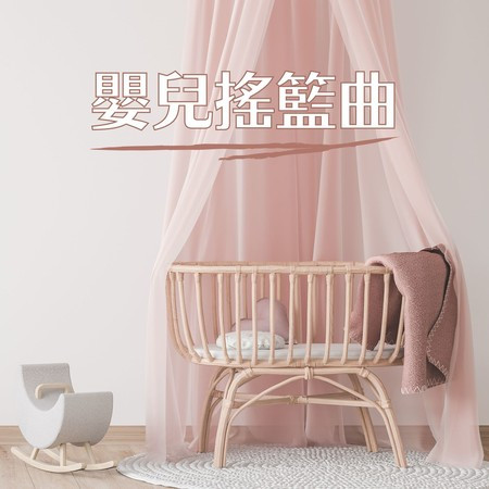 嬰兒搖籃曲 