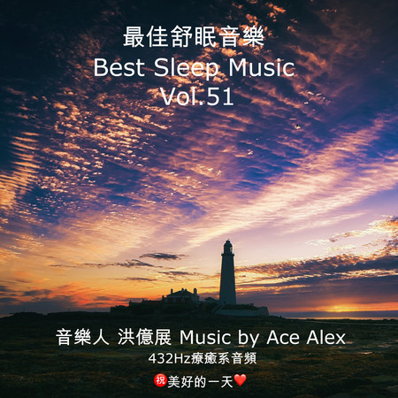 最佳舒眠音樂 vol.51