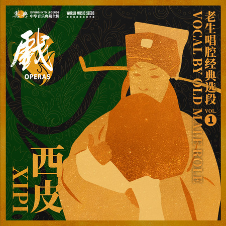 Beijing Opera Xipi Vocal by Old Male Role 西皮——老生唱腔經典選段 vol.1 (世界傳統音樂種子庫 世界京劇數字版本庫 《樂典》典藏計劃)