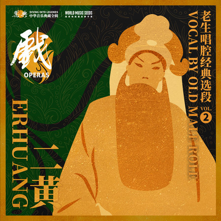 Beijing Opera Erhuang Vocal by Old Male Role 二黃——老生唱腔經典選段 vol.2 (世界傳統音樂種子庫 世界京劇數字版本庫 《樂典》典藏計劃)