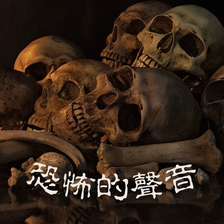 魔鬼的魅力