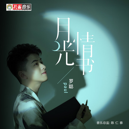 月光情書