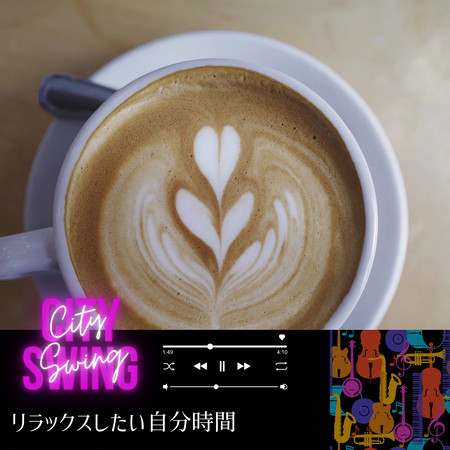 リラックスしたい自分時間