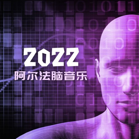 2022 阿爾法腦音樂: 適合學習、工作和睡眠的阿爾法腦波，大腦頻率，提高專注的音樂