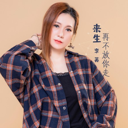 来生再不放你走