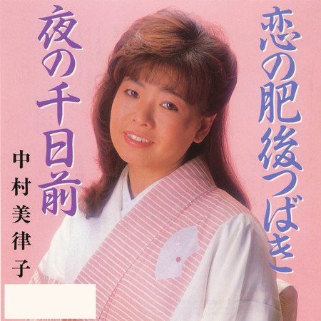 Koi No Higotsubaki / Yoru No Sen-Nichimae