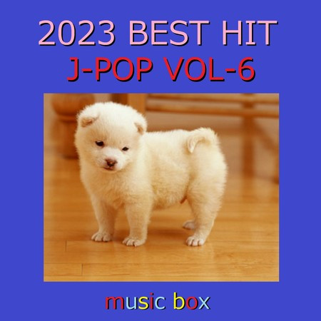 2023年 J-POP BEST HITオルゴール作品集 VOL-6 專輯封面