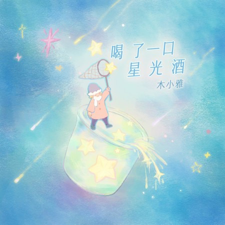 喝了一口星光酒（我只想爱爱爱爱你一万年）