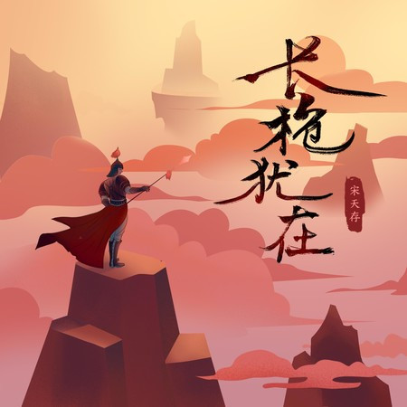 長槍猶在