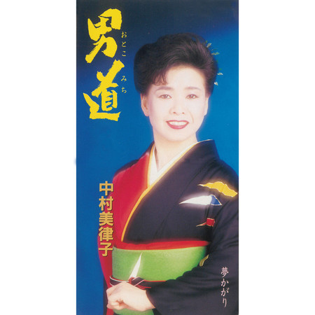 男道