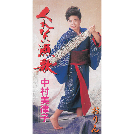くれない漁歌