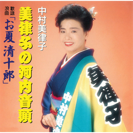 美律子の河内音頭