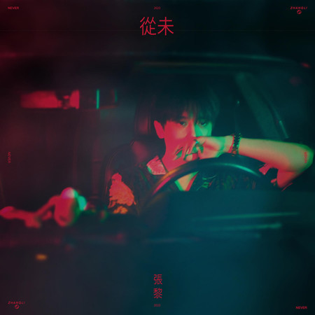 從未