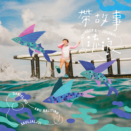 帶故事流浪 (feat. 阿努 & 戴曉君) 