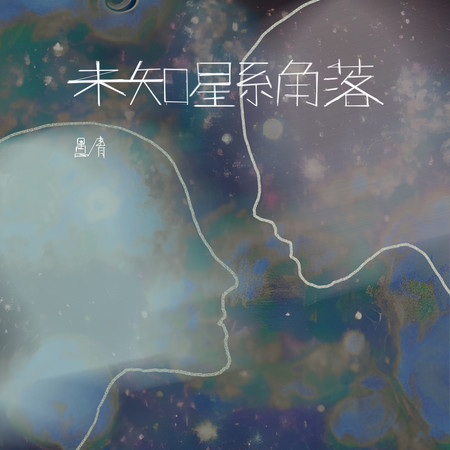 未知星系角落