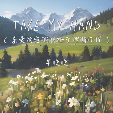 Take my hand (親愛的宛瑜我終於理解了你)