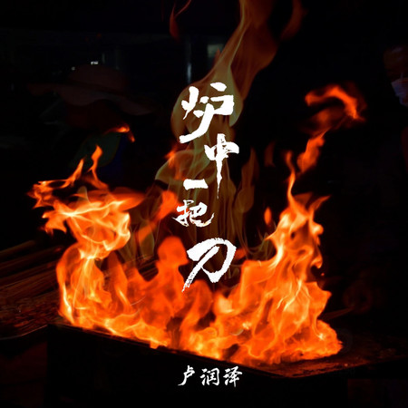 爐中一把刀