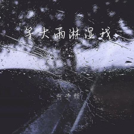 等大雨淋濕我