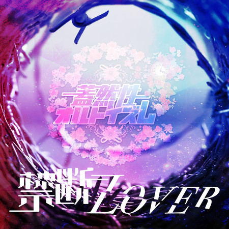 禁斷Lover