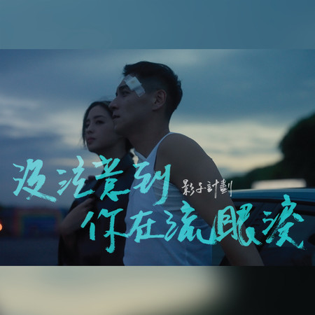 沒注意到你在流眼淚