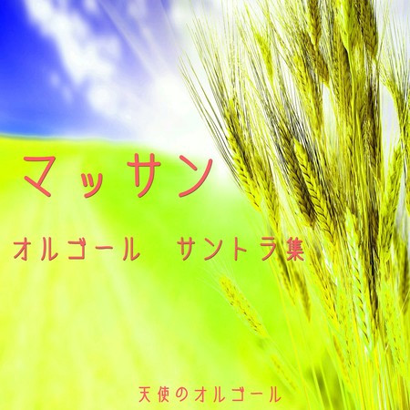 マッサン　オルゴールサントラ集