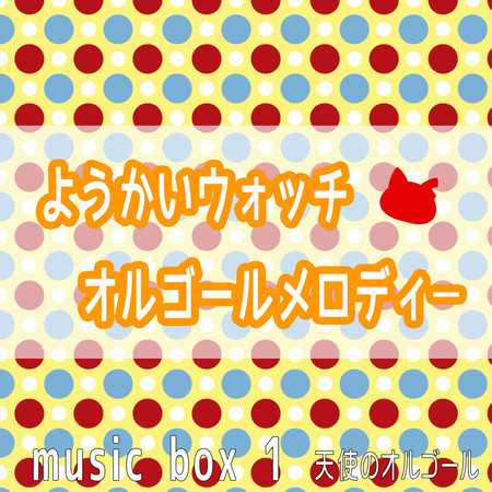ようかいウォッチ　オルゴールメロディー Music Box 1