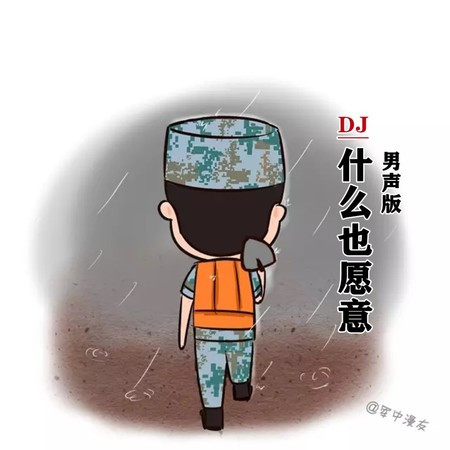 什么也愿意 (DJ版)