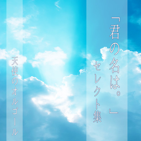 天使のオルゴール　君の名は　セレクト集