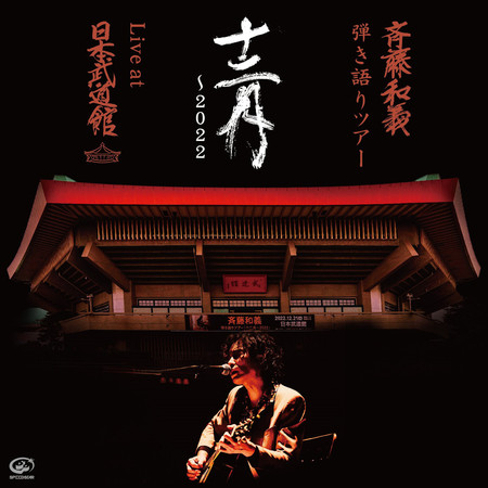 齊藤和義 自彈自唱巡迴演唱會「十二月～2022」Live at 日本武道館 2022.12.21 專輯封面