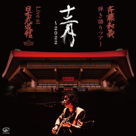 齊藤和義 自彈自唱巡迴演唱會「十二月~2022」Live at 日本武道館 2022.12.21