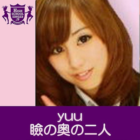 瞼の奥の二人(HIGHSCHOOLSINGER.JP)