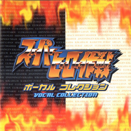 ハカイダーの歌 <人造人間キカイダー>