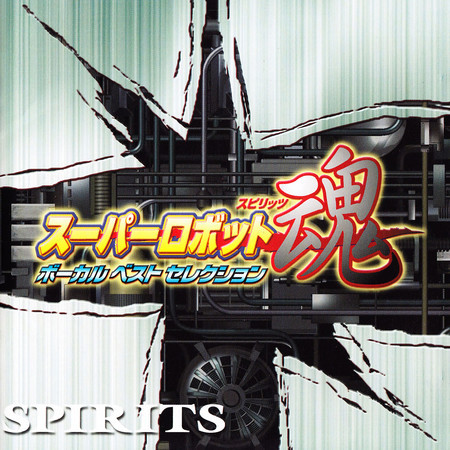 熱風！疾風！サイバスター (魔装機神サイバスター) <LIVE>