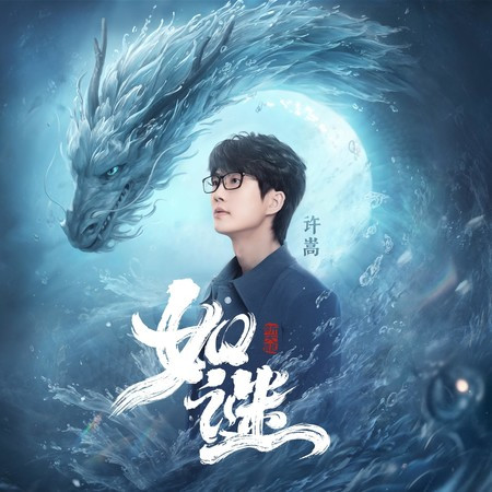 如謎(《新天龍八部》手遊主題曲)