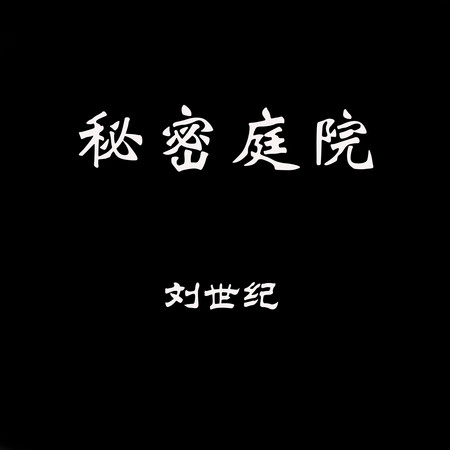 秘密庭院