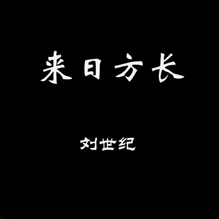 來日方長