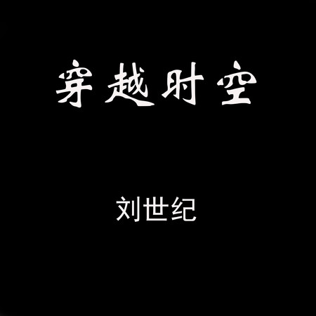 穿越時空