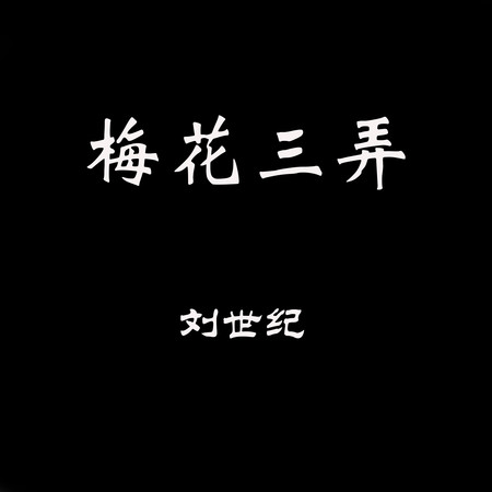 梅花三弄