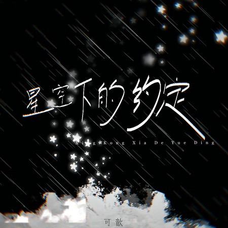 星空下的约定