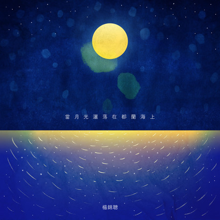 當月光灑落在都蘭海上