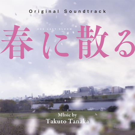 春に散る (Original Soundtrack)
