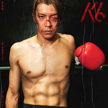 一無是處的人生(feat. 桃子A1J)