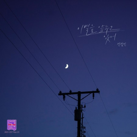 Love Interference 2023 (Original Television Soundtrack), Pt. 23